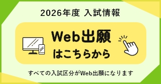 2026年度入試情報　Web出願はじめました！すべての入試区分がWeb出願になります