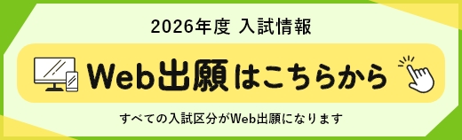2026年度入試情報　Web出願はじめました！すべての入試区分がWeb出願になります