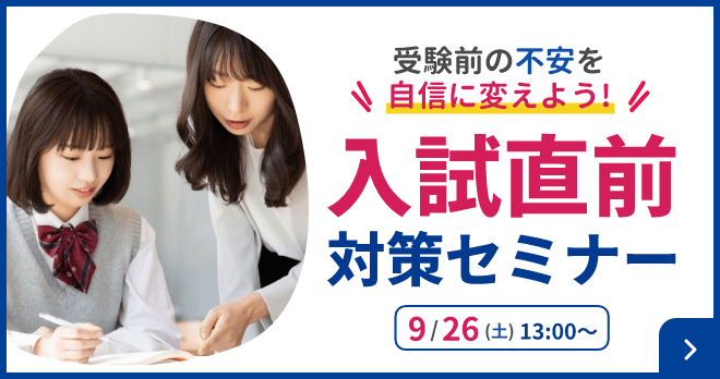 受験前の不安を自信に変えよう！入試直前対策セミナー 9月26日（土）13時から