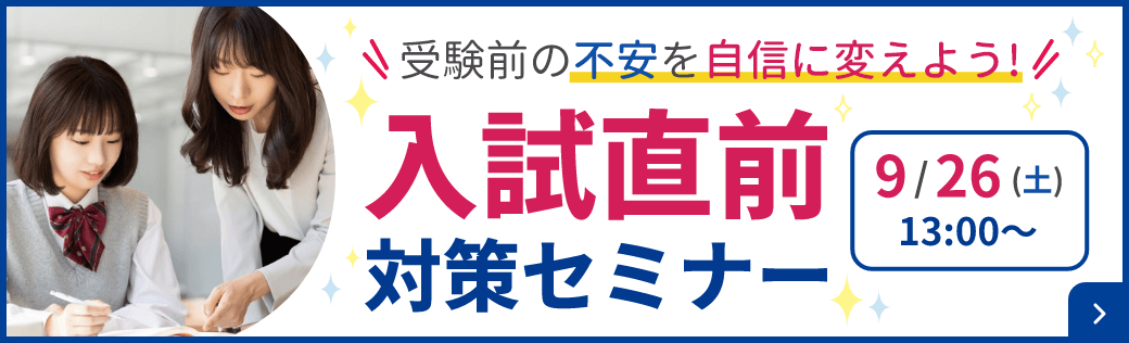 受験前の不安を自信に変えよう！入試直前対策セミナー 9月26日（土）13時から