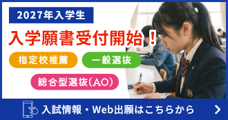 2027年入学生 入学願書受付開始