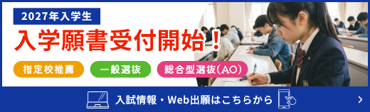 2027年入学生 入学願書受付開始