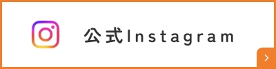 公式インスタグラム