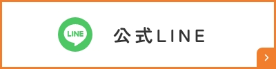 公式ライン